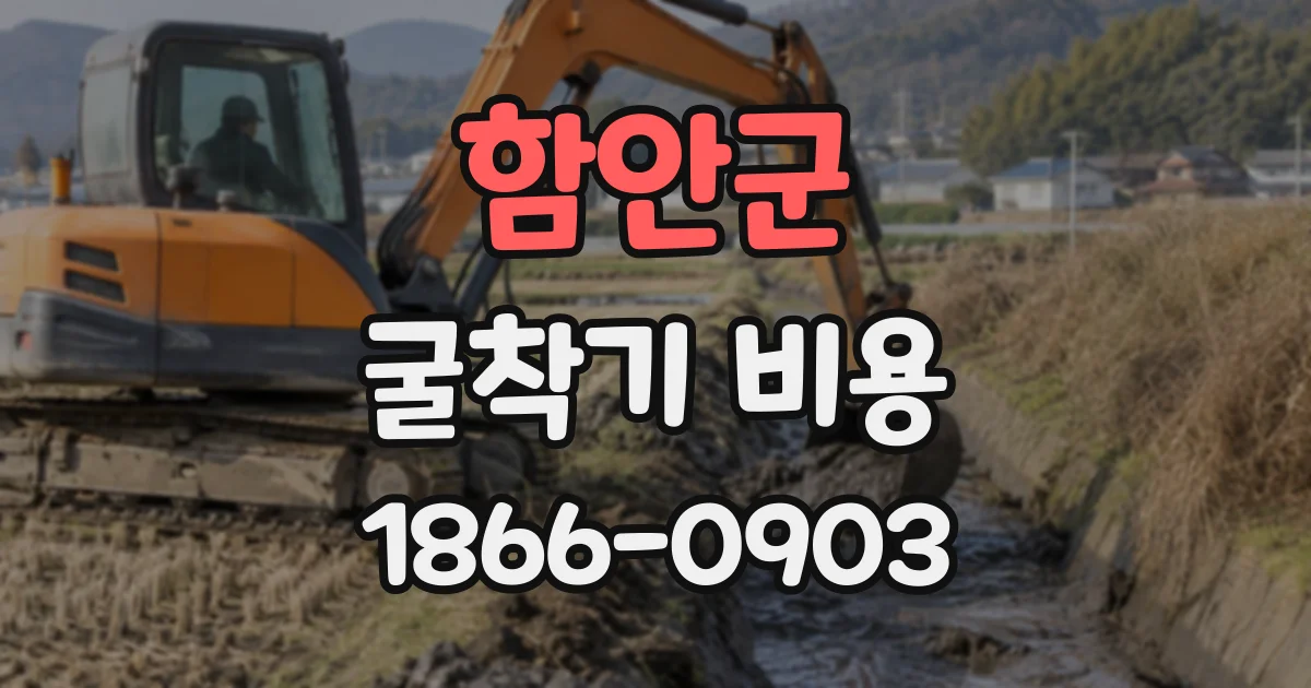 함안군 굴착기비용