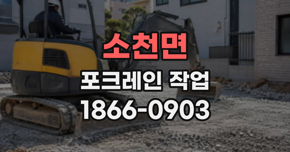 소천면 포크레인작업