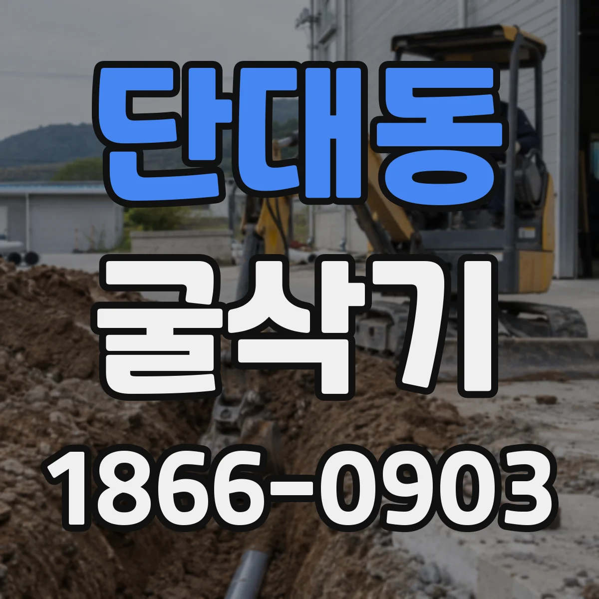 단대동 굴삭기