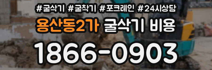 용산동2가 굴삭기 비용