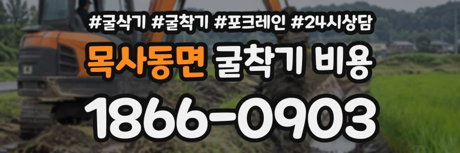목사동면 굴착기비용 상담 전화 1866-0903