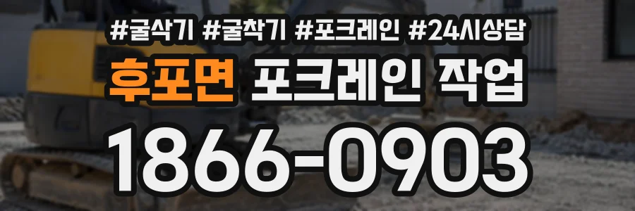 후포면 포크레인작업 상담 전화 1866-0903