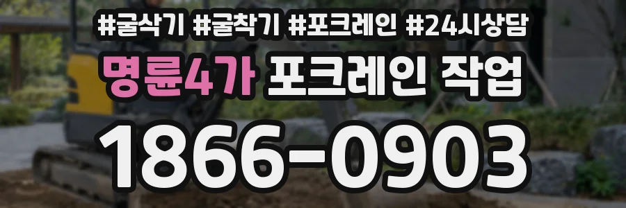 명륜4가 포크레인 작업