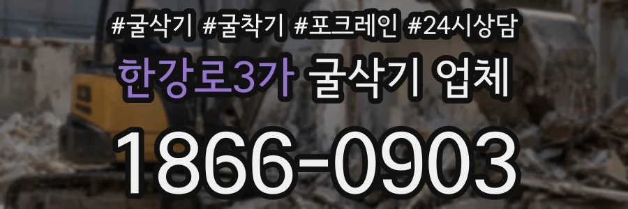한강로3가 굴삭기 업체