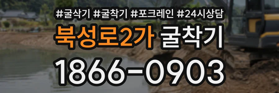 북성로2가 굴착기 상담 전화 1866-0903