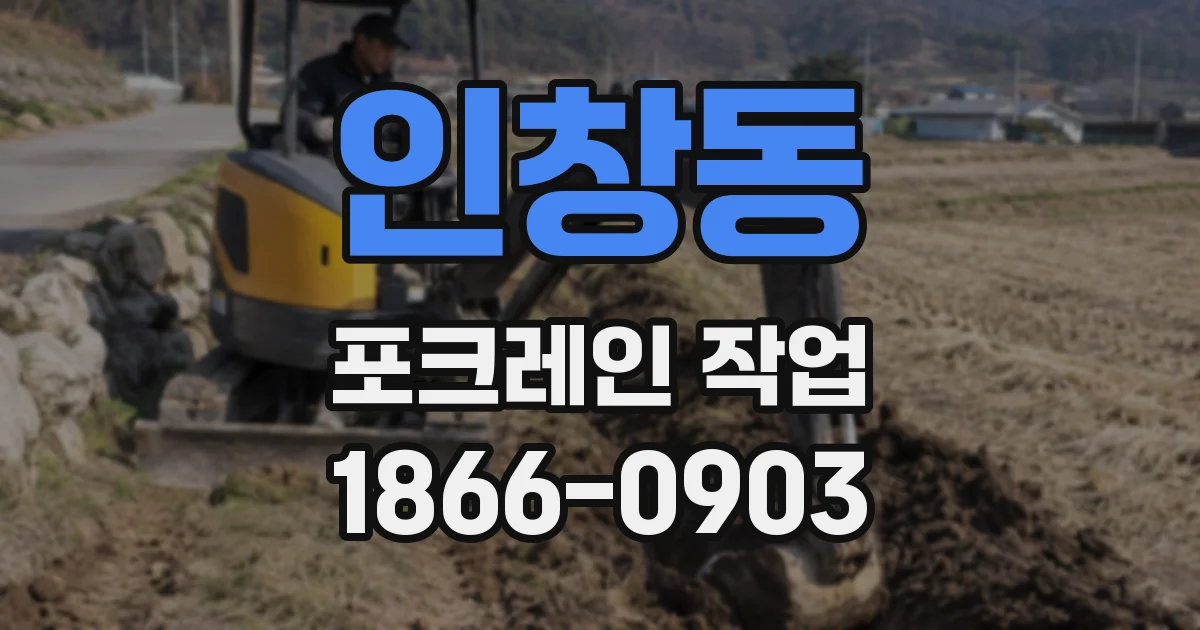 인창동 포크레인 작업