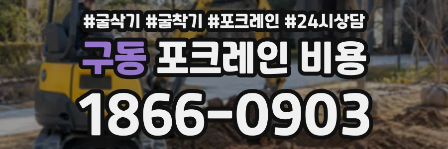 구동 포크레인비용 상담 전화 1866-0903