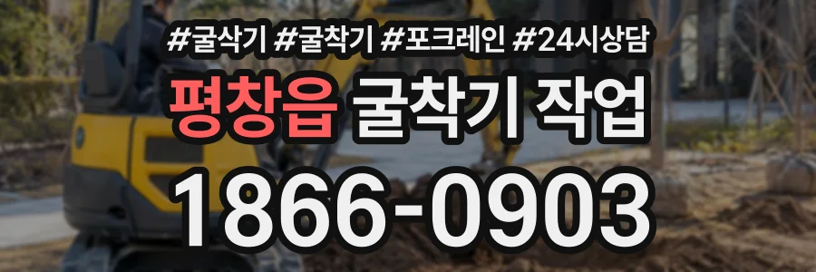평창읍 굴착기작업 상담 전화 1866-0903