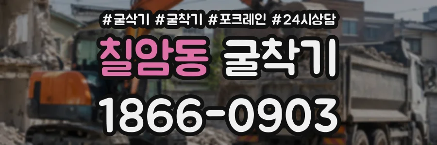 칠암동 굴착기 상담 전화 1866-0903