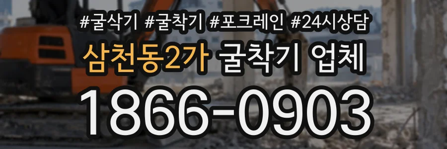 삼천동2가 굴착기업체 상담 전화 1866-0903