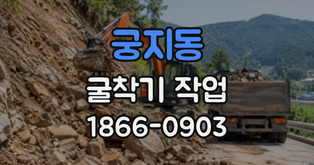 궁지동 굴착기작업