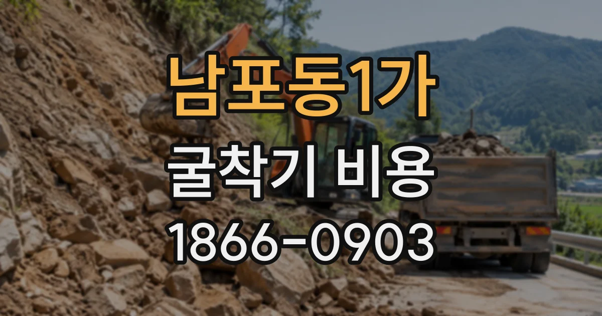 남포동1가 굴착기비용