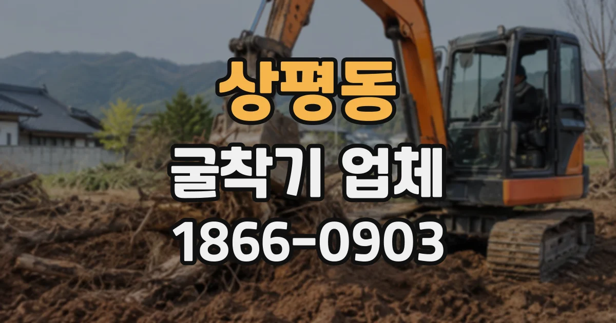 상평동 굴착기업체
