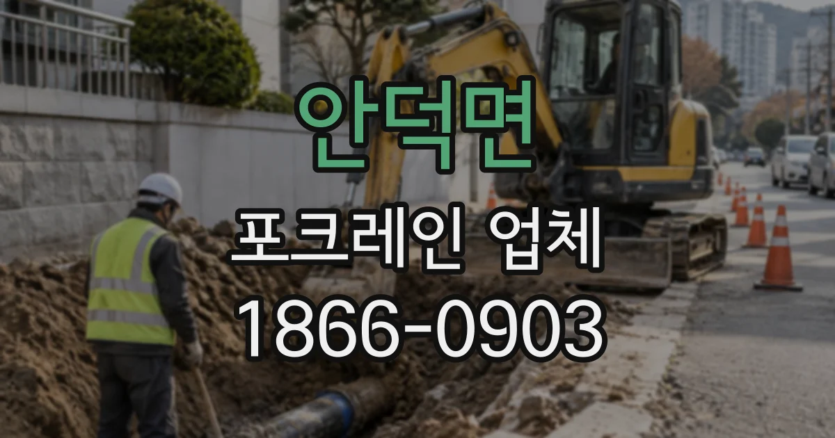 안덕면 포크레인업체