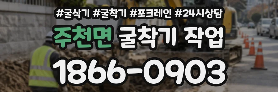 주천면 굴착기작업 상담 전화 1866-0903