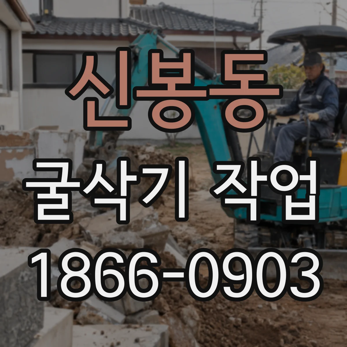 신봉동 굴삭기 작업