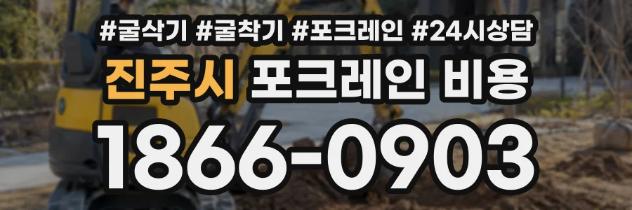 진주시 포크레인비용 상담 전화 1866-0903
