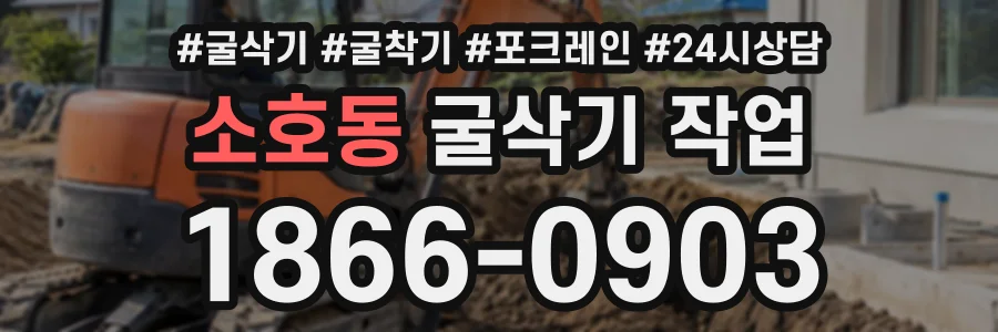 소호동 굴삭기작업 상담 전화 1866-0903
