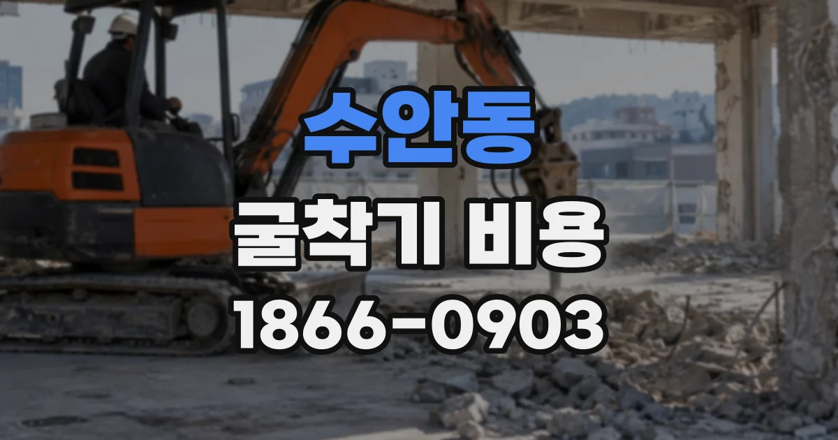 수안동 굴착기비용