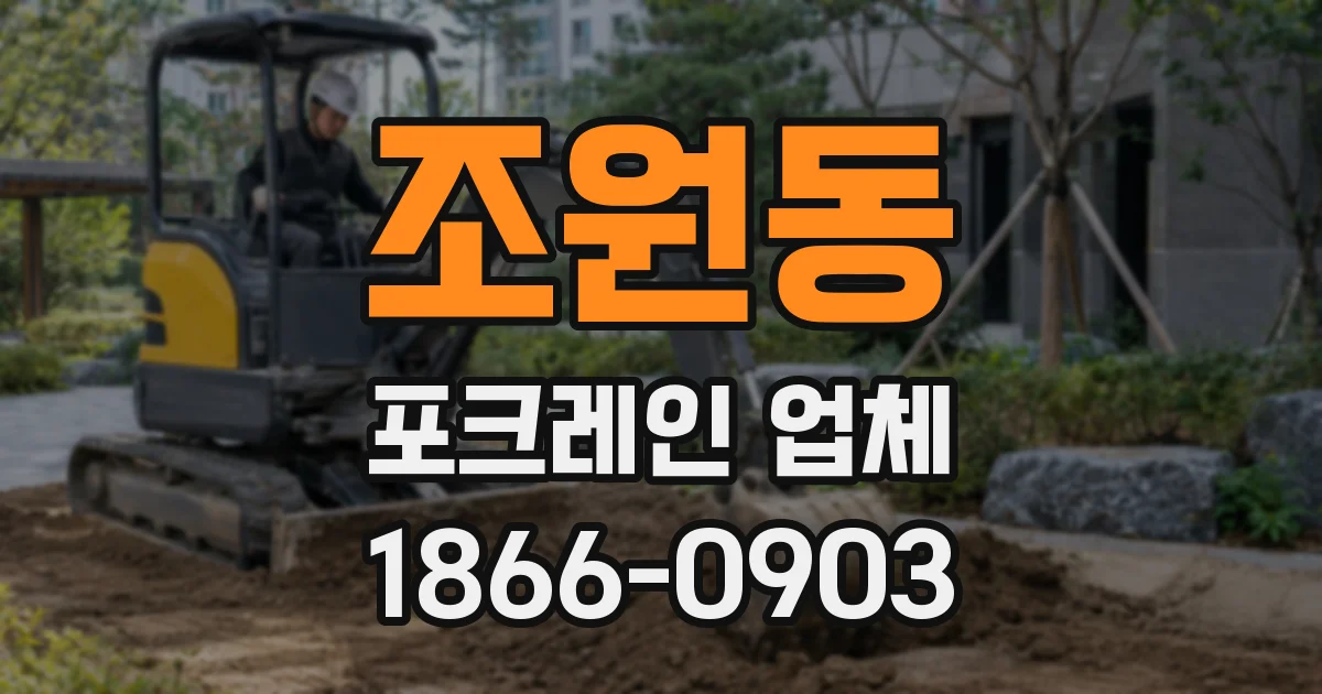 조원동 포크레인 업체