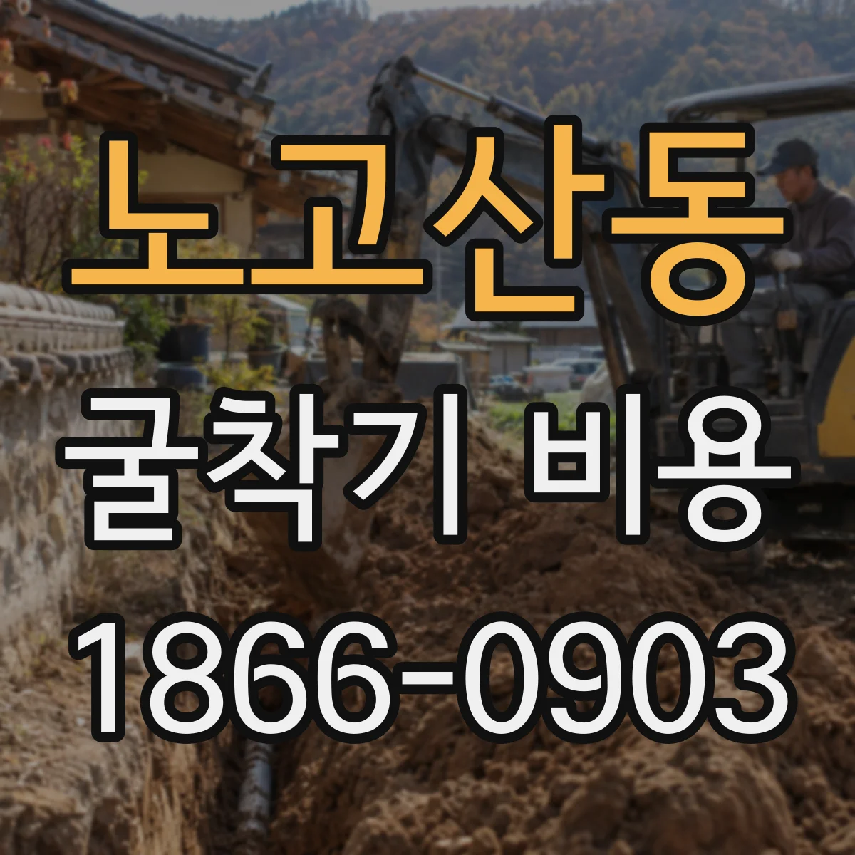 노고산동 굴착기 비용