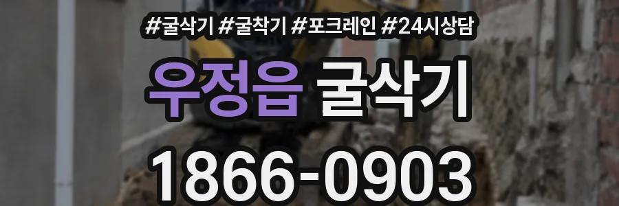 우정읍 굴삭기