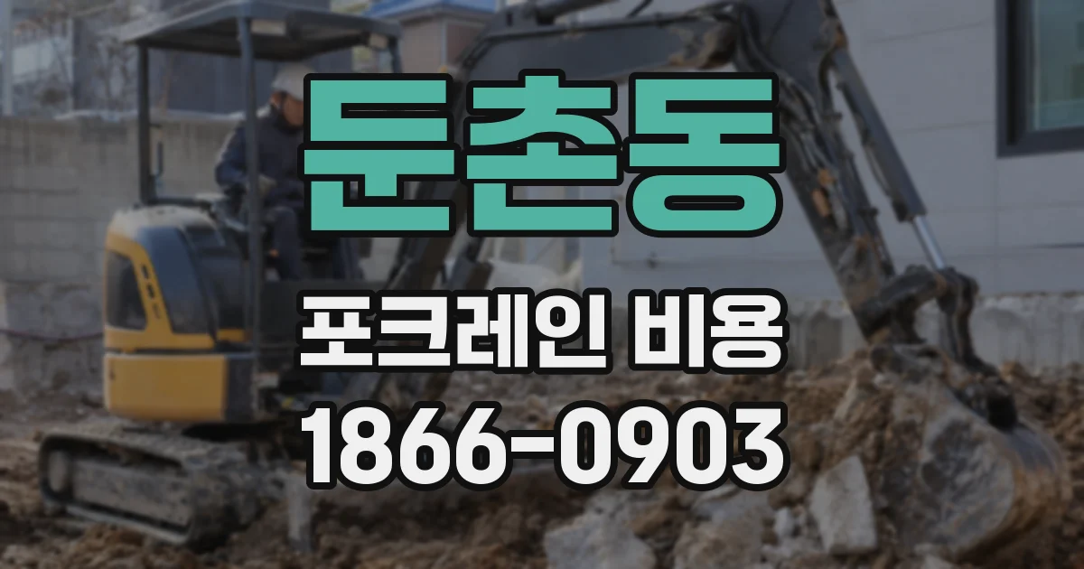 둔촌동 포크레인 비용