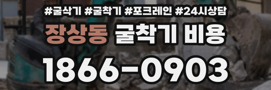 장상동 굴착기 비용