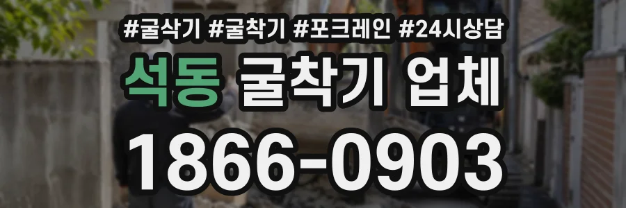 석동 굴착기업체 상담 전화 1866-0903