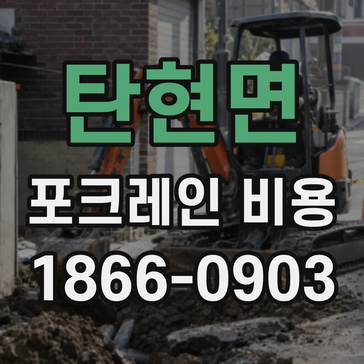 탄현면 포크레인 비용