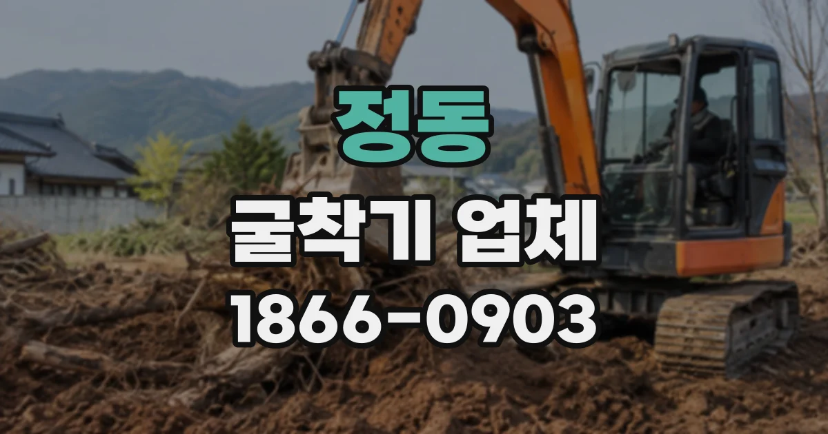 정동 굴착기업체