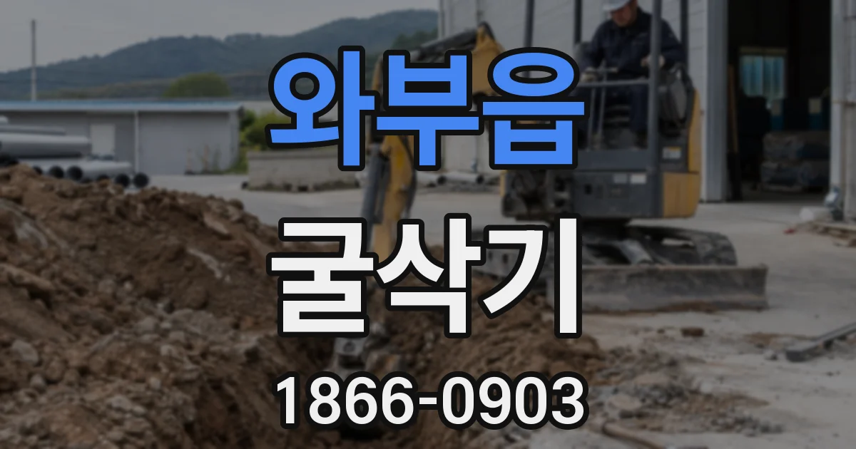 와부읍 굴삭기