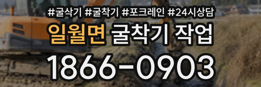 일월면 굴착기작업 상담 전화 1866-0903