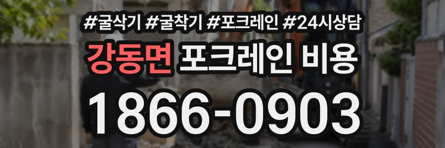 강동면 포크레인비용 상담 전화 1866-0903