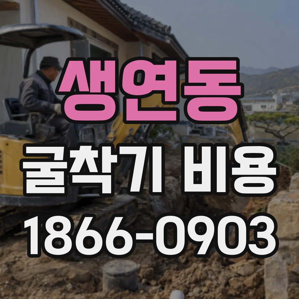 생연동 굴착기 비용