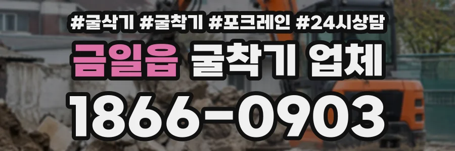 금일읍 굴착기업체 상담 전화 1866-0903