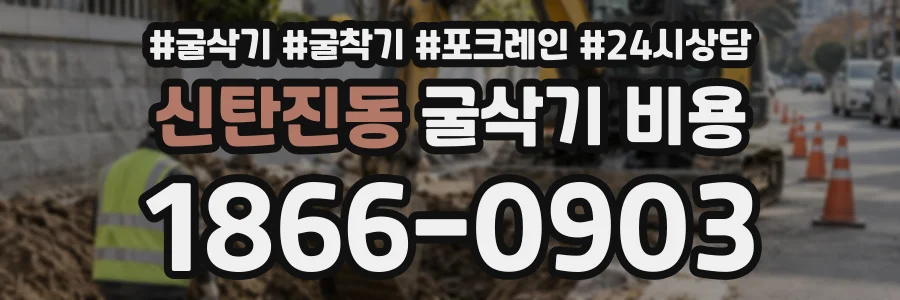 신탄진동 굴삭기비용 상담 전화 1866-0903