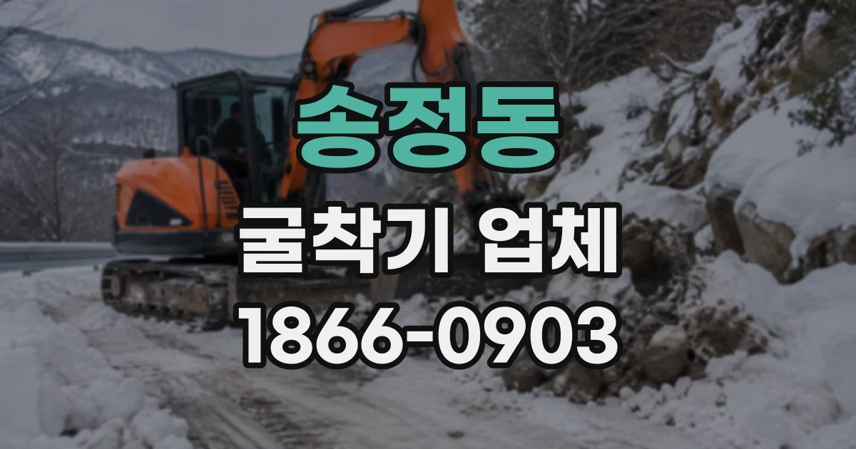 송정동 굴착기업체