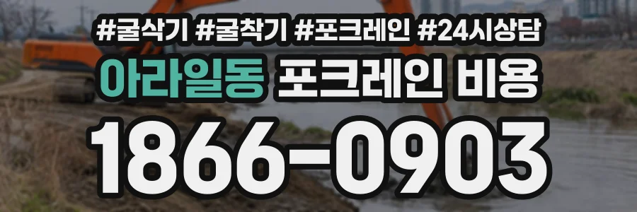 아라일동 포크레인비용 상담 전화 1866-0903