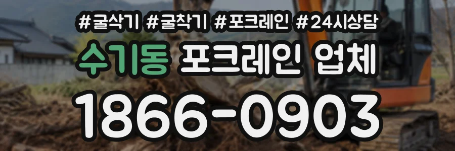 수기동 포크레인업체 상담 전화 1866-0903