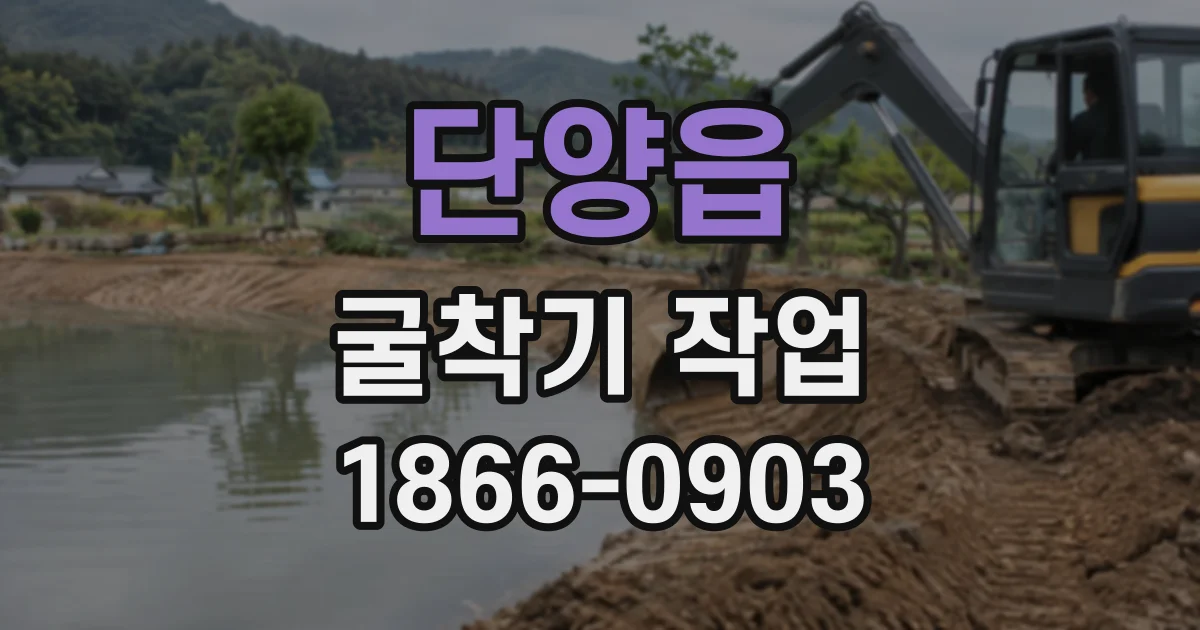 단양읍 굴착기작업