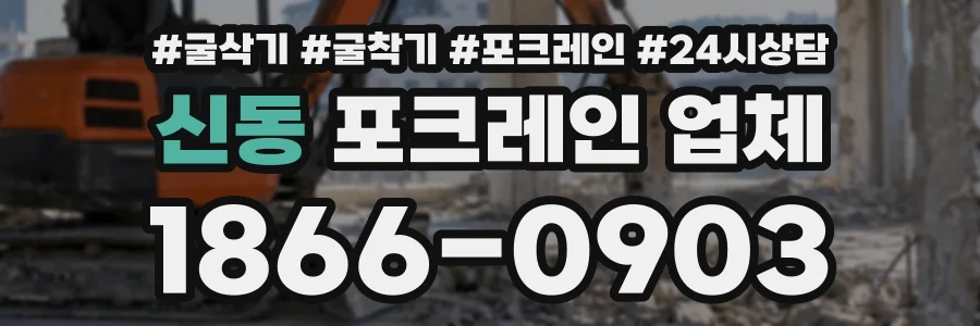 신동 포크레인업체 상담 전화 1866-0903