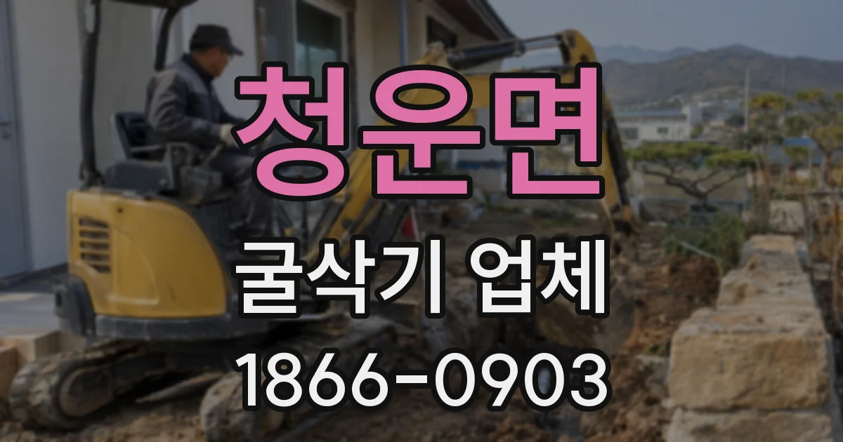 청운면 굴삭기 업체