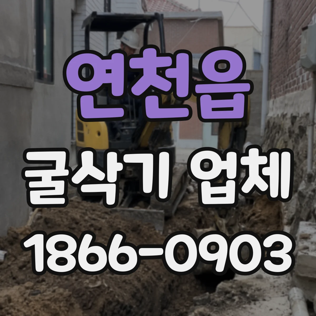 연천읍 굴삭기 업체