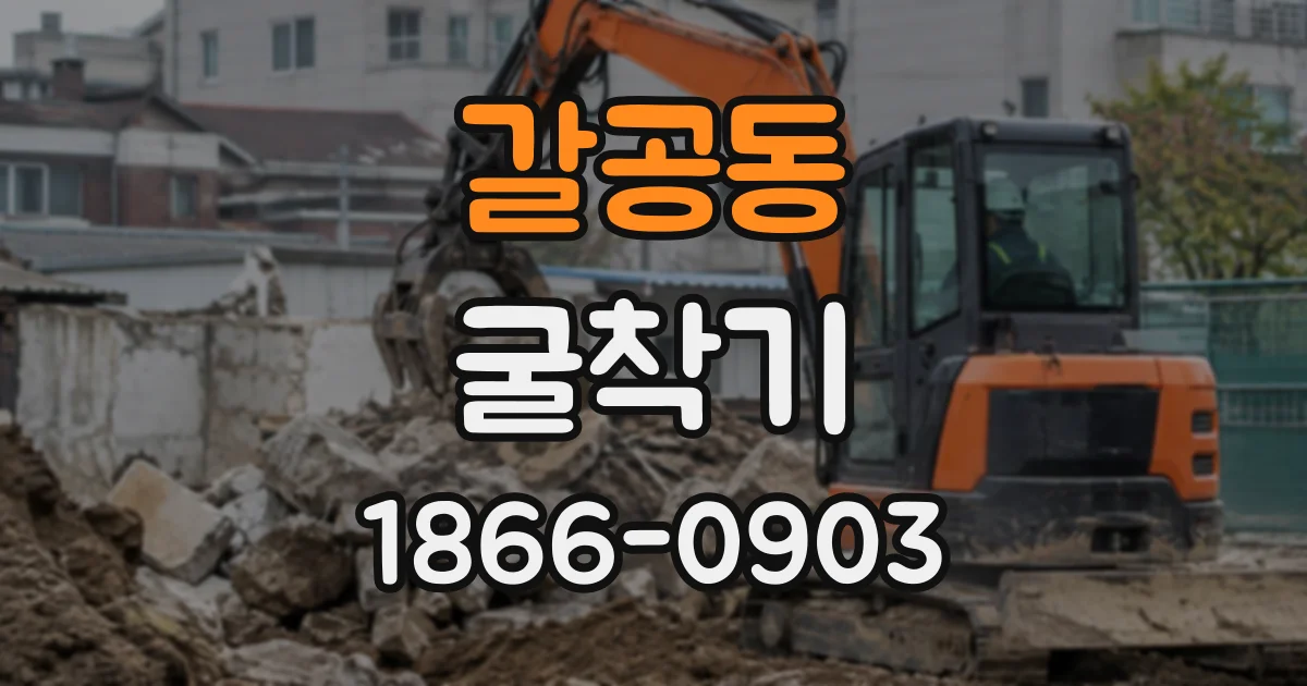 갈공동 굴착기