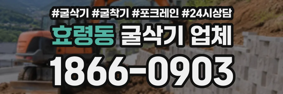 효령동 굴삭기업체 상담 전화 1866-0903