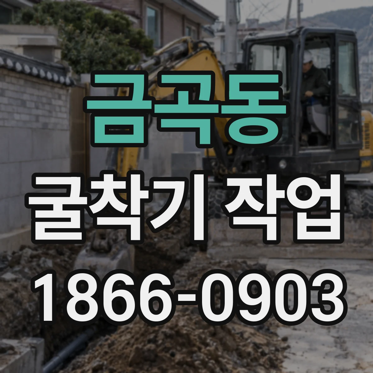 금곡동 굴착기 작업