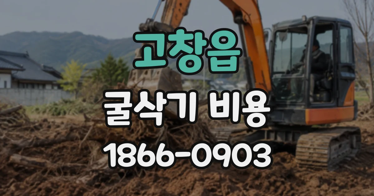 고창읍 굴삭기비용