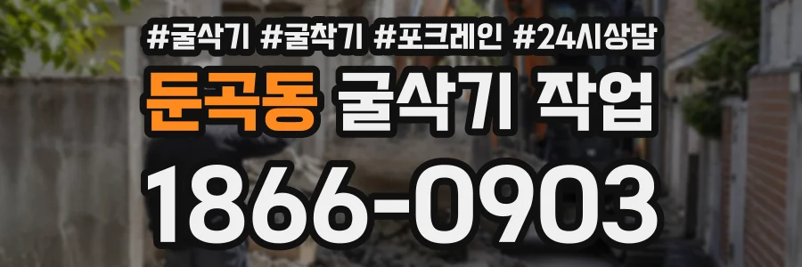 둔곡동 굴삭기작업 상담 전화 1866-0903