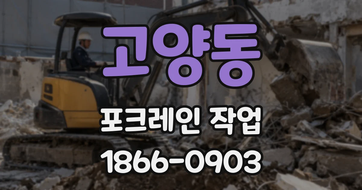 고양동 포크레인 작업
